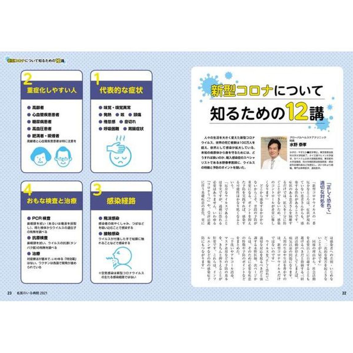 最新治療データで探す名医のいる病院　あなたの街の頼れる病院が見つかる！　２０２１　完全保存版