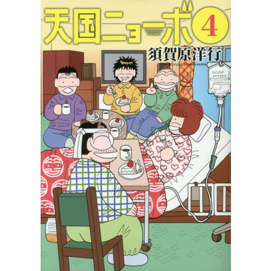 天国ニョーボ　４