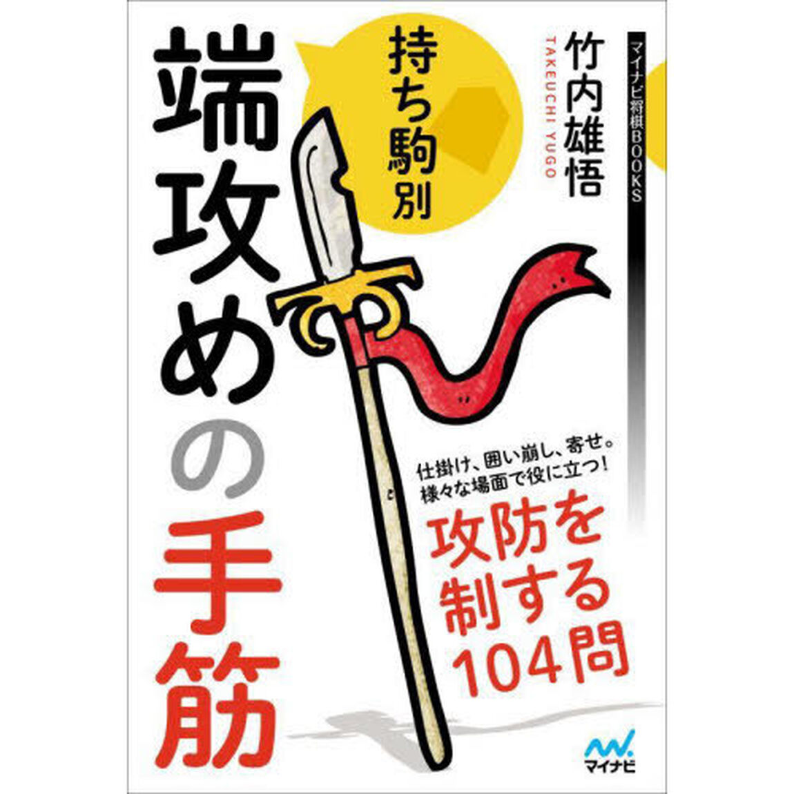 持ち駒別端攻めの手筋