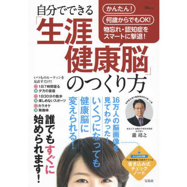 自分でできる「生涯健康脳」のつくり方　いくつになっても健康脳に変えられる！