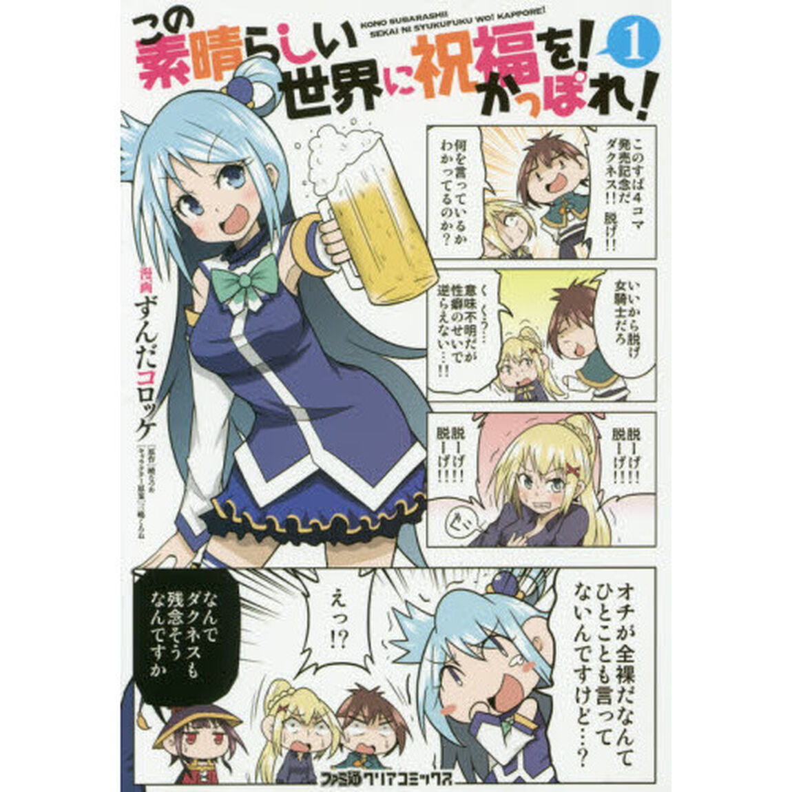 この素晴らしい世界に祝福を！かっぽれ！　１