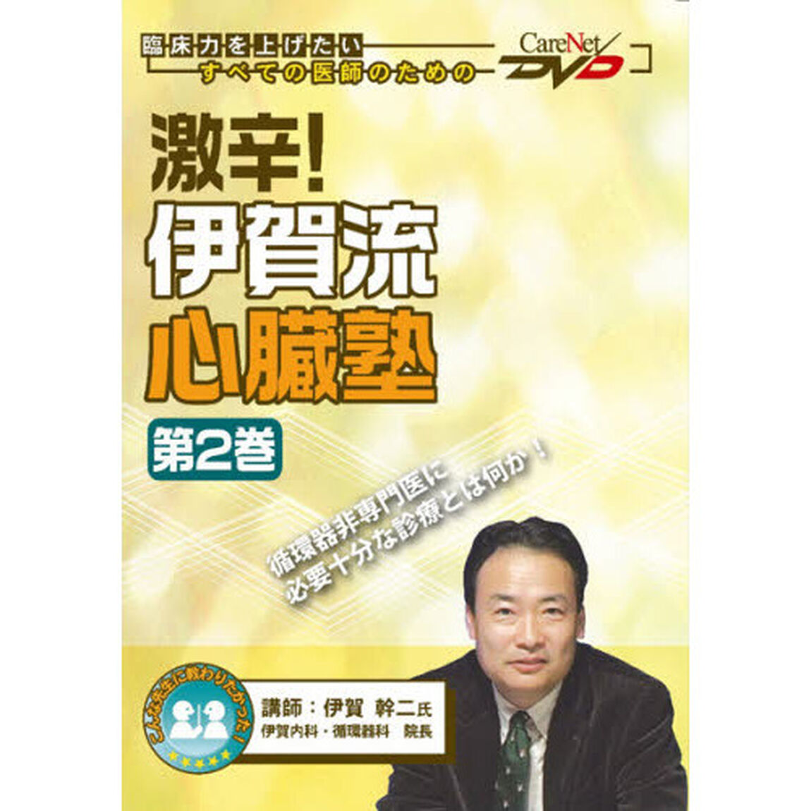 激辛！伊賀流心臓塾　　　２