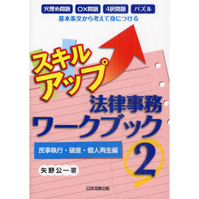 スキルアップ法律事務ワークブック　基本条文から考えて身につける　２「民事執行・破産・個人再生編」