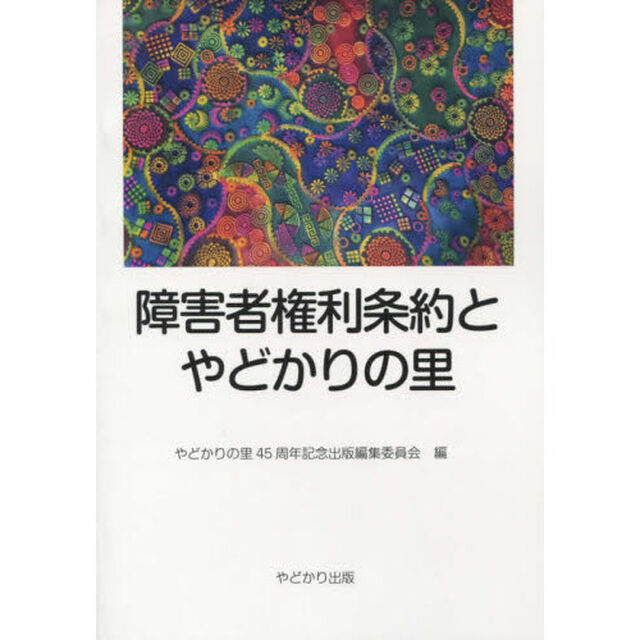 障害者権利条約とやどかりの里