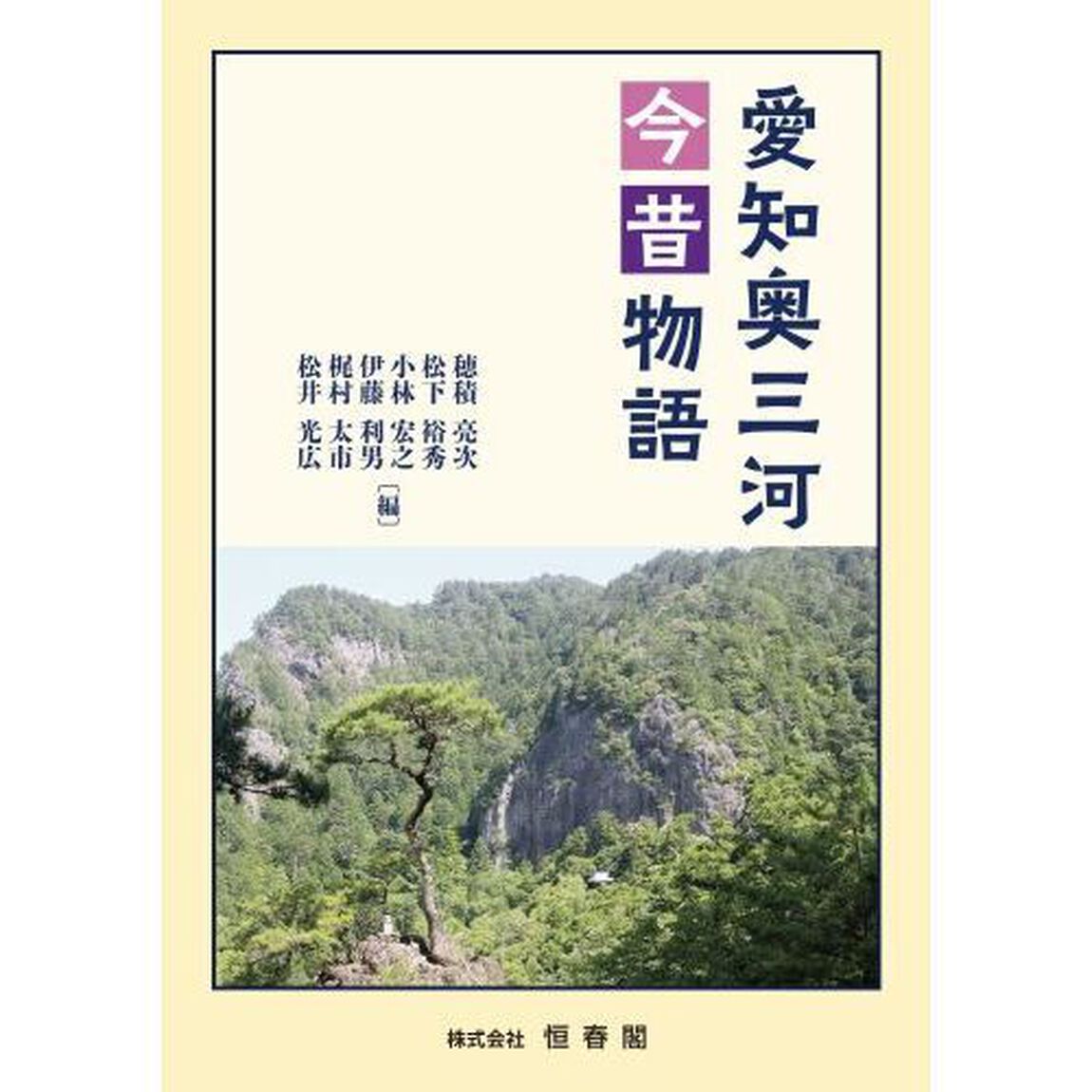 愛知奥三河今昔物語