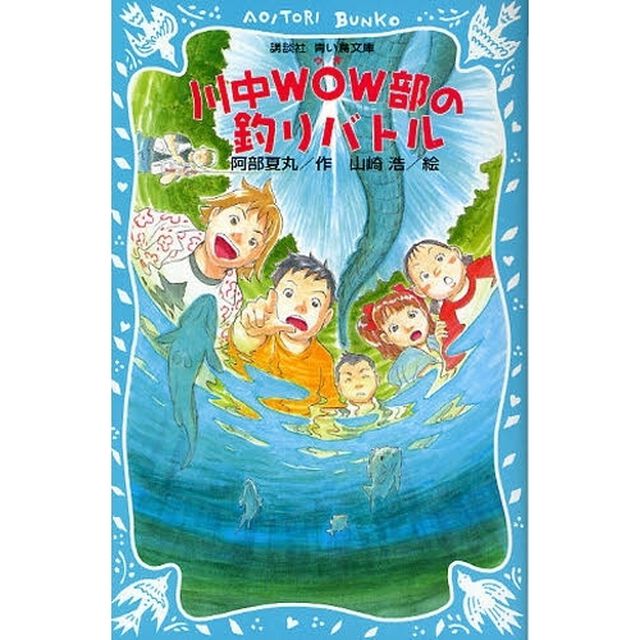 川中ＷＯＷ部の釣りバトル