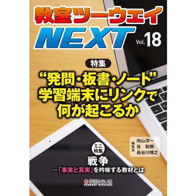 教室ツーウェイＮＥＸＴ　１８号「&ldquo;発問・板書・ノート&rdquo;学習端末にリンクで何が起こるか」