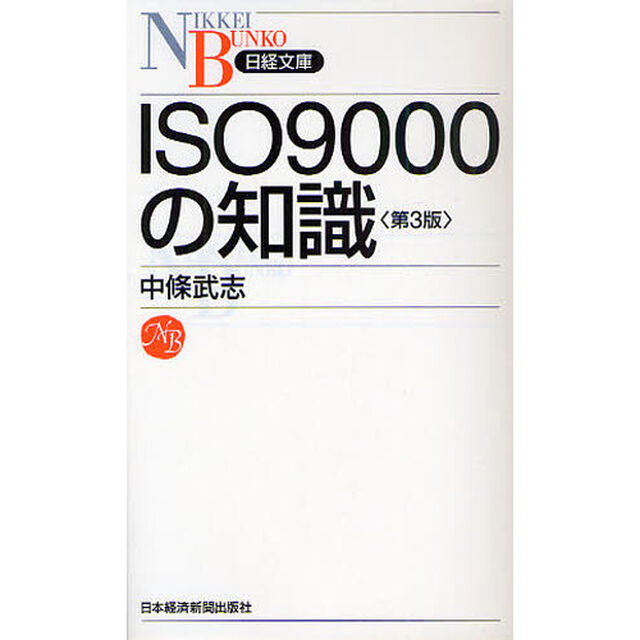 ＩＳＯ９０００の知識「第３版」