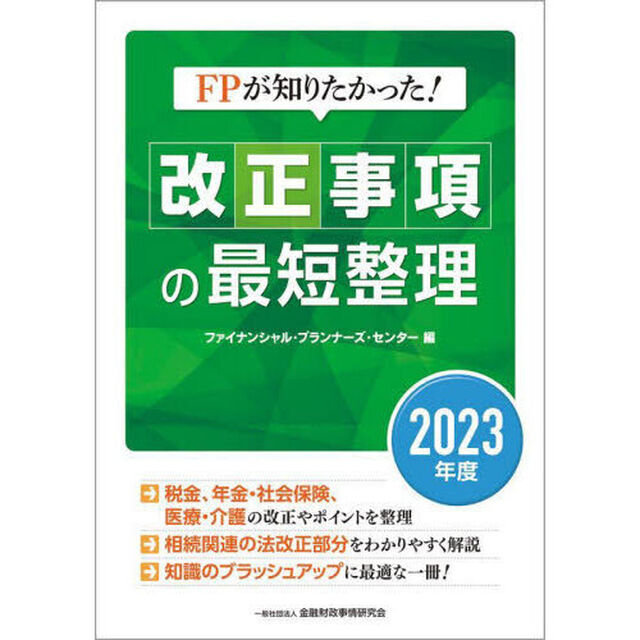 ＦＰが知りたかった！改正事項の最短整理　２０２３年度