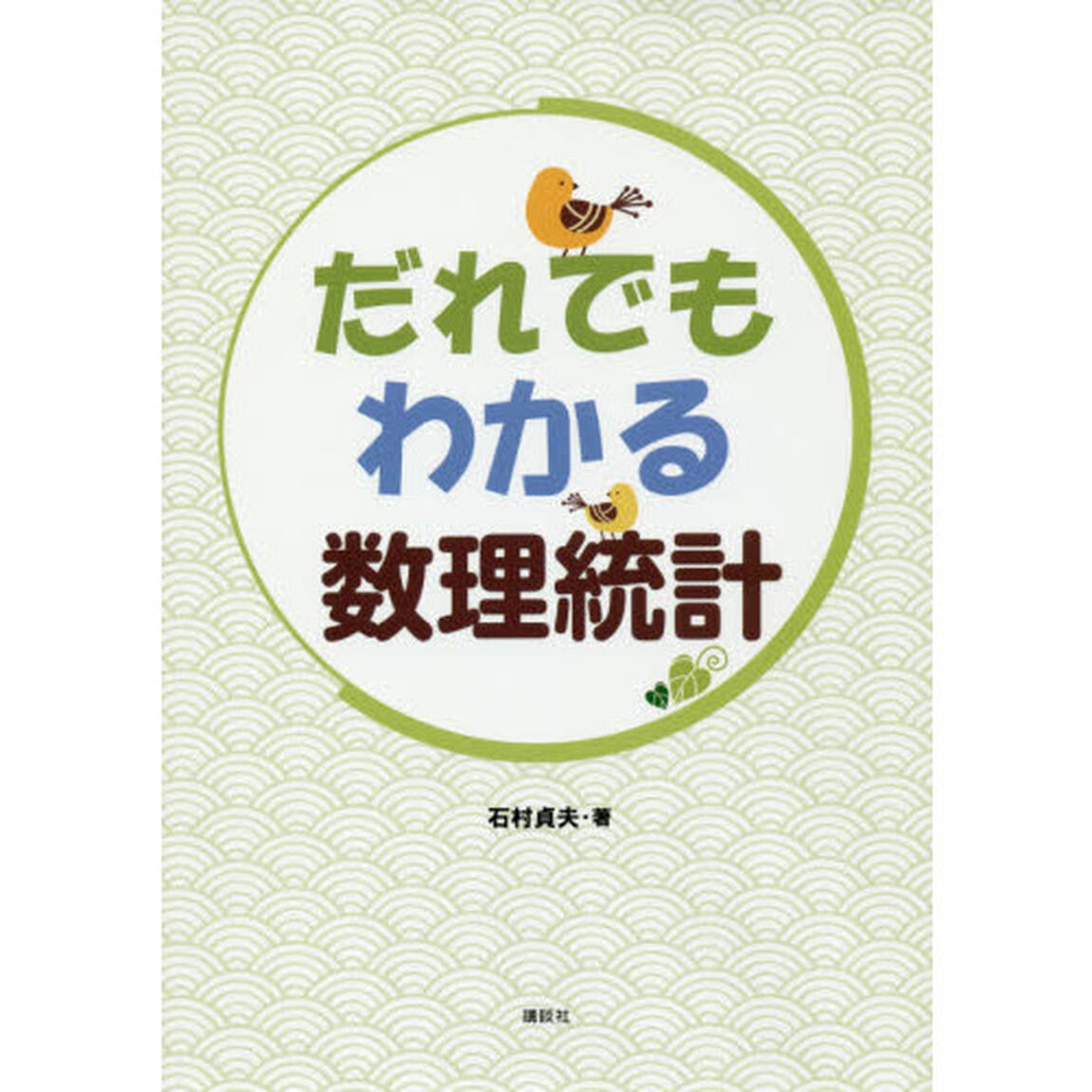 だれでもわかる数理統計