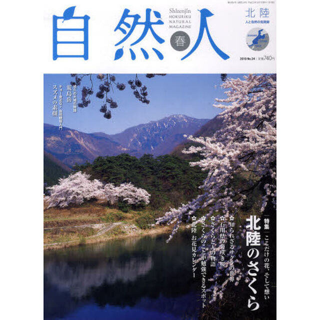 自然人　北陸　人と自然の見聞録　Ｎｏ．２４（２０１０春）「特集ここだけの花、そして想い北陸のさくら」