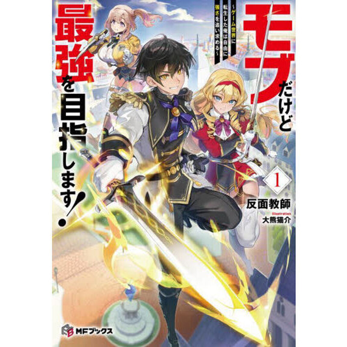 モブだけど最強を目指します！　ゲーム世界に転生した俺は自由に強さを追い求める　１