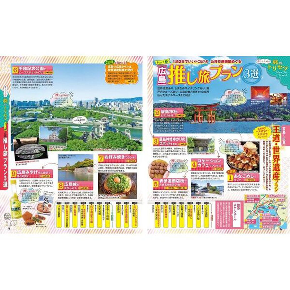 広島・宮島　尾道・呉・しまなみ海道　&rsquo;２５