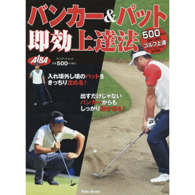 バンカー＆パット即効上達法　ＡＬＢＡ　ＧＲＥＥＮ　ＢＯＯＫ　５００円でちゃっかりゴルフ上達１コインレッスンＢＯＯＫ