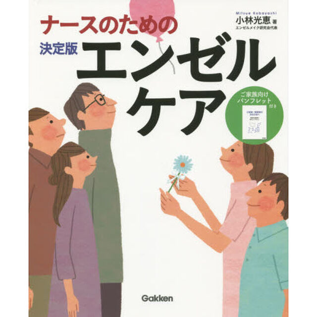 ナースのための決定版エンゼルケア