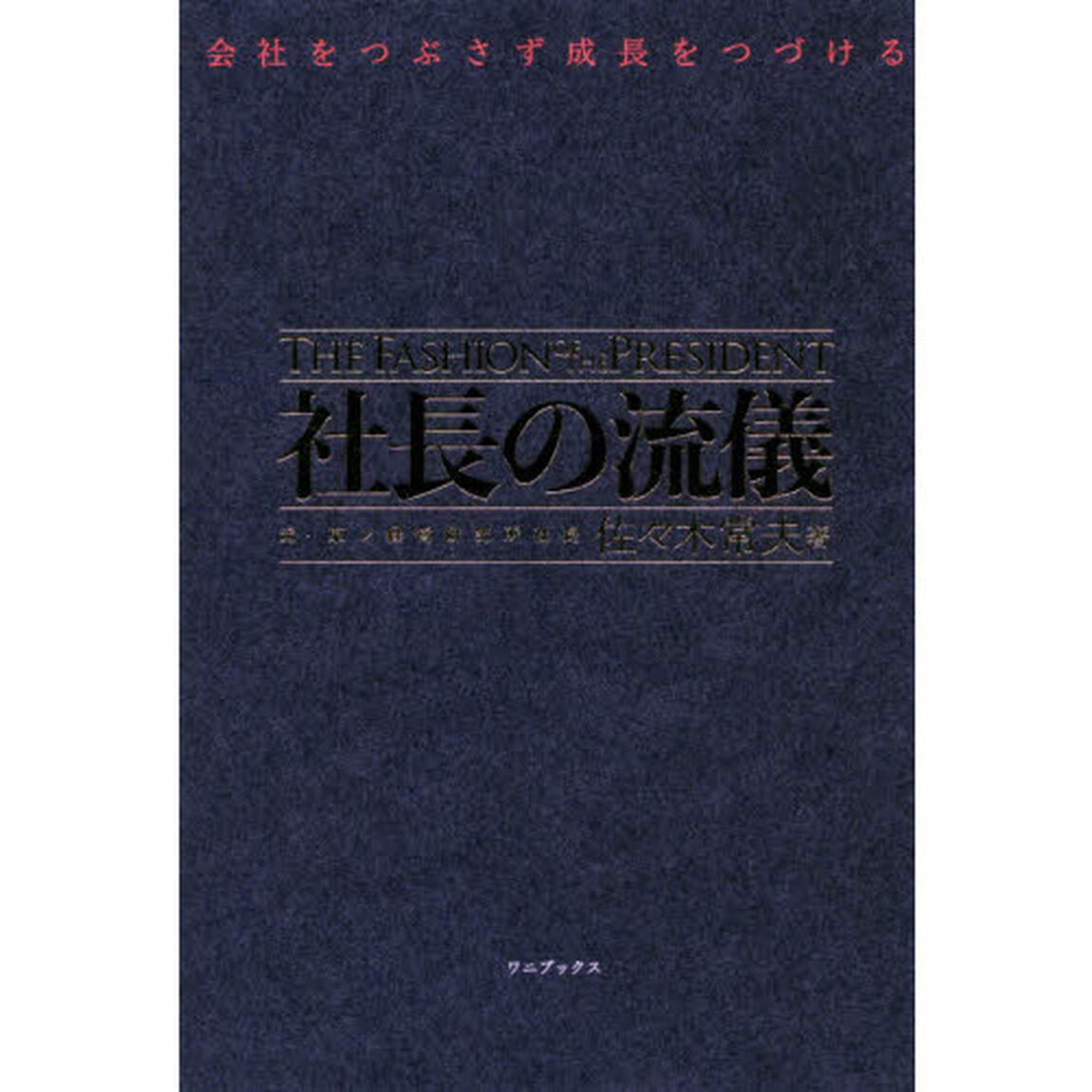 社長の流儀　会社をつぶさず成長をつづける