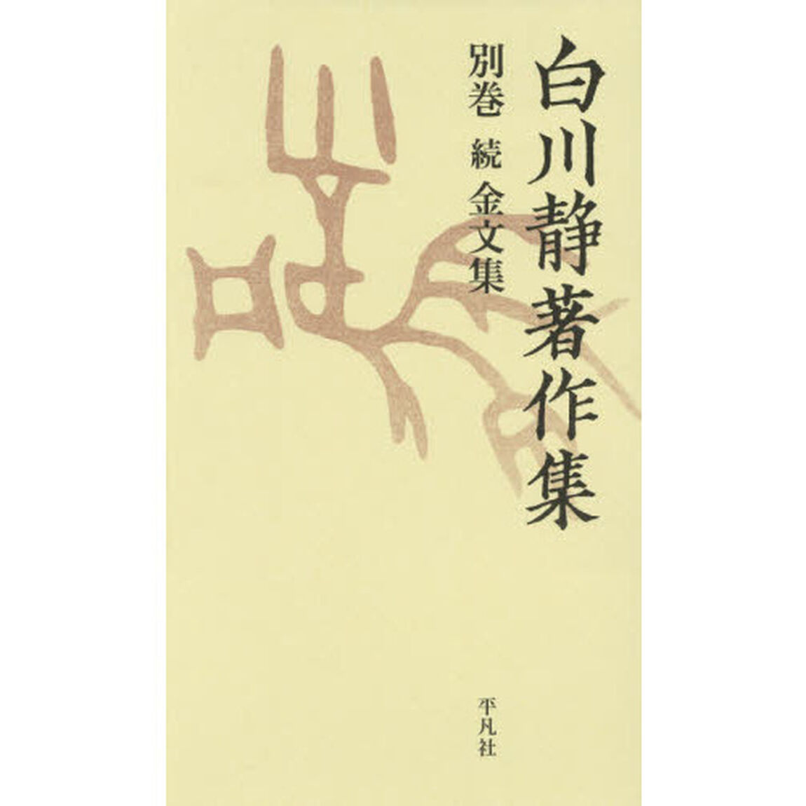 白川静著作集　別巻　続　金文集　２巻セット