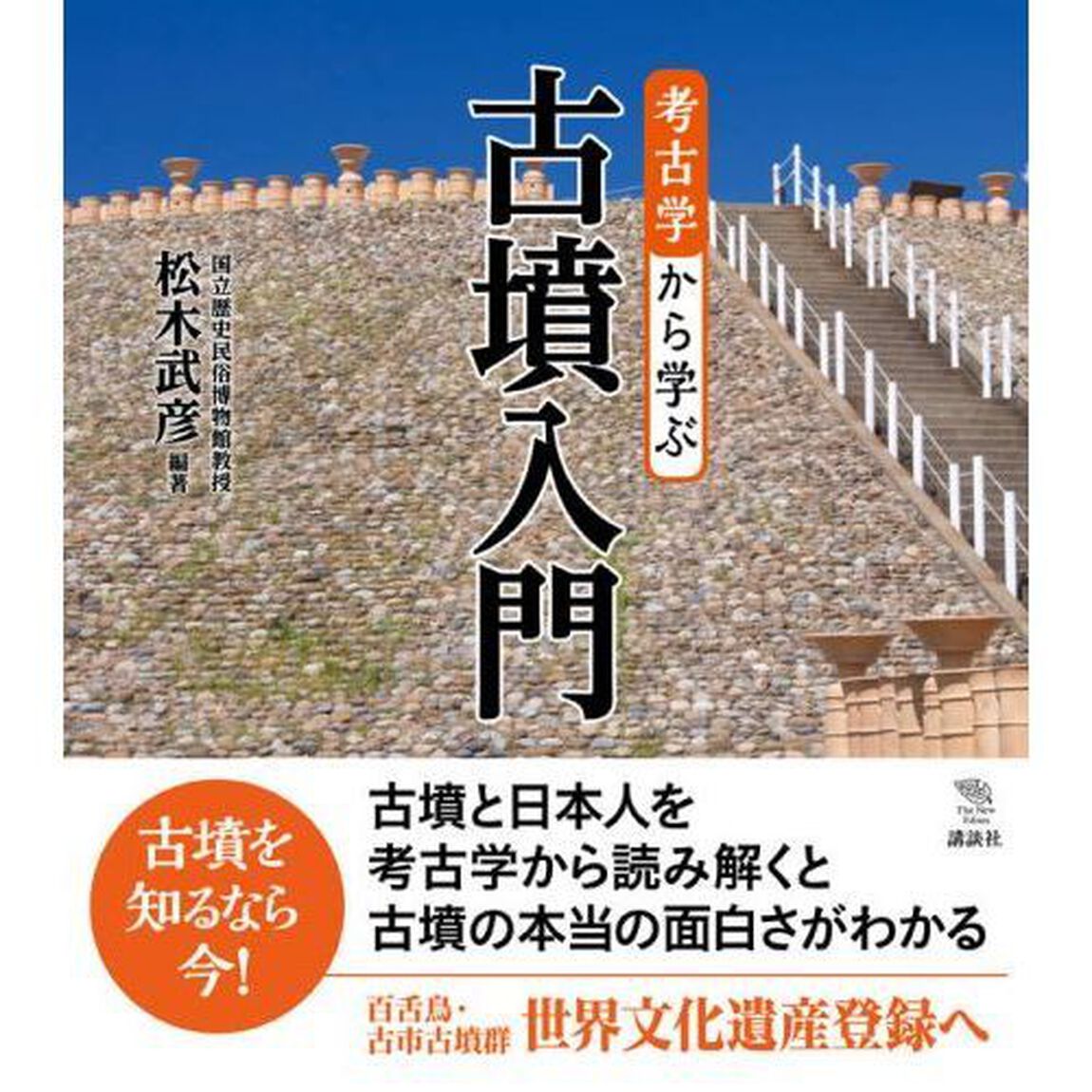考古学から学ぶ古墳入門