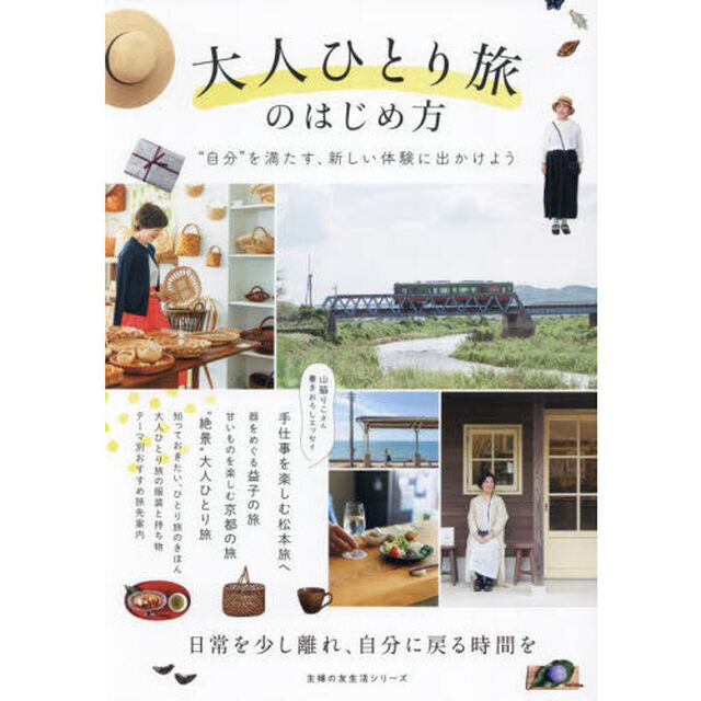 大人ひとり旅のはじめ方　&ldquo;自分&rdquo;を満たす、新しい体験に出かけよう