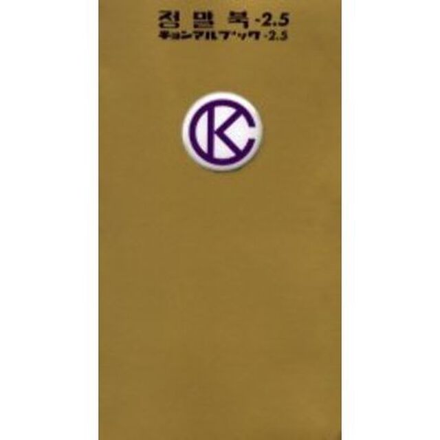 チョンマルブック　２．５