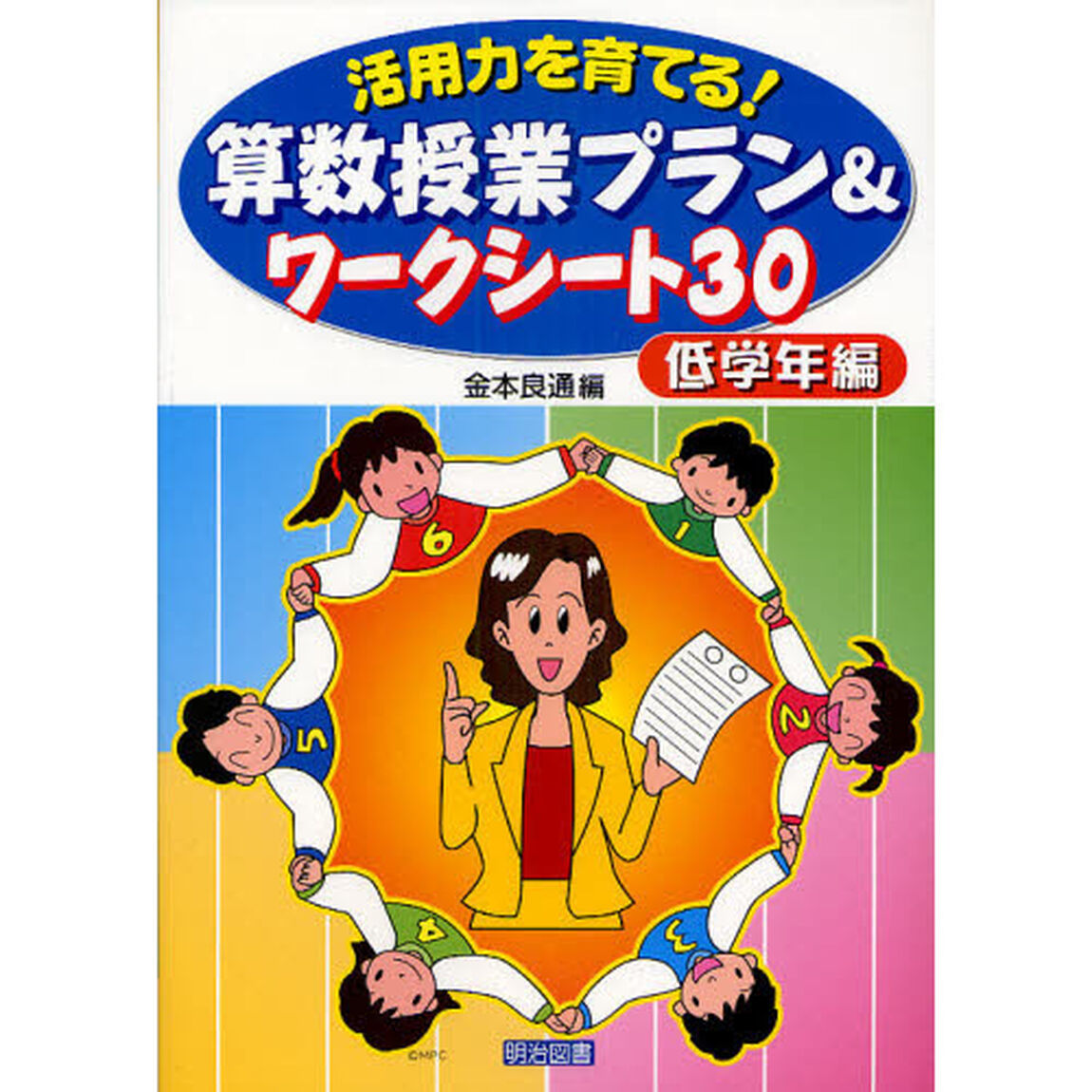 活用力を育てる！算数授業プラン＆ワークシート３０　低学年編