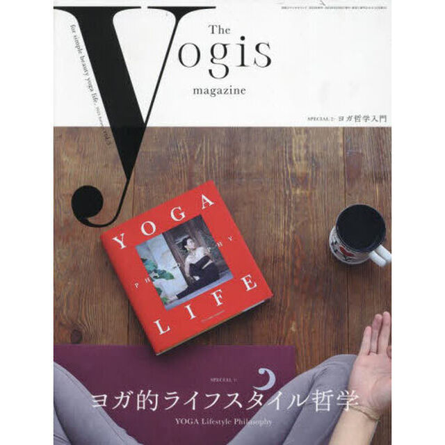 Ｔｈｅ　ｙｏｇｉｓ　ｍａｇａｚｉｎｅ　ｖｏｌ．３（２０２３Ａｕｔｕｍｎ）「ヨガ的ライフスタイル哲学」