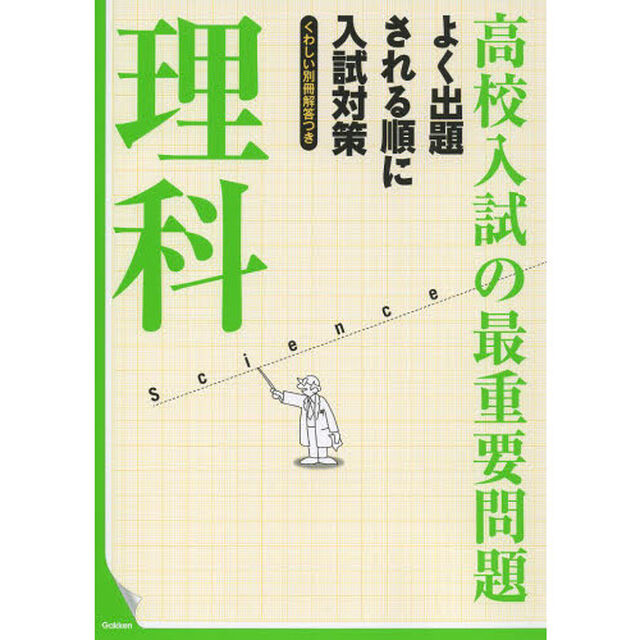 高校入試の最重要問題理科「改訂新版」