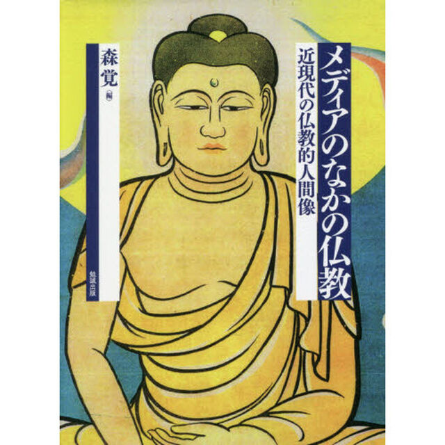 メディアのなかの仏教　近現代の仏教的人間像