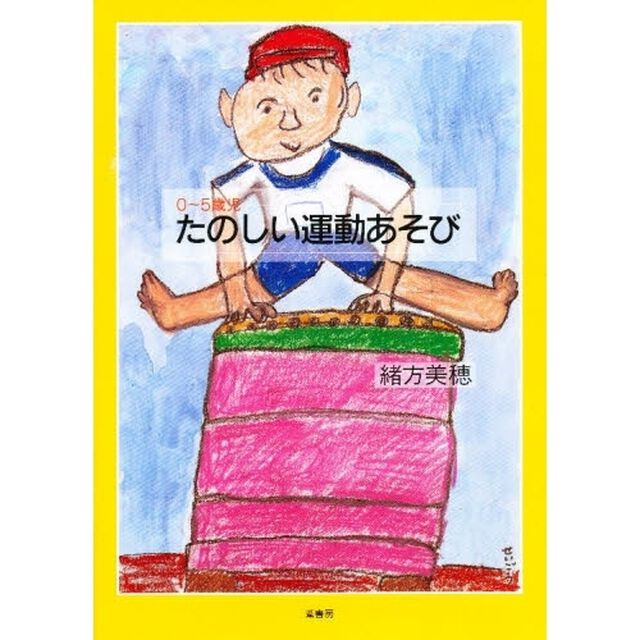 たのしい運動あそび　０〜５歳児