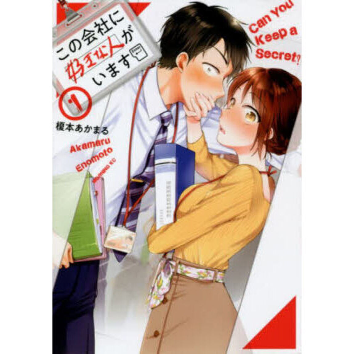 この会社に好きな人がいます　１