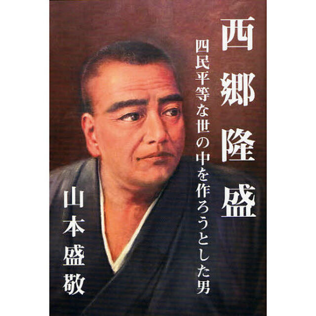西郷隆盛　四民平等な世の中を作ろうとした男