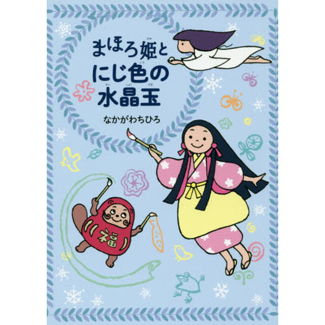 まほろ姫とにじ色の水晶玉