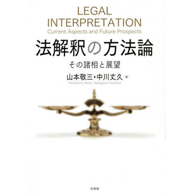 法解釈の方法論　その諸相と展望