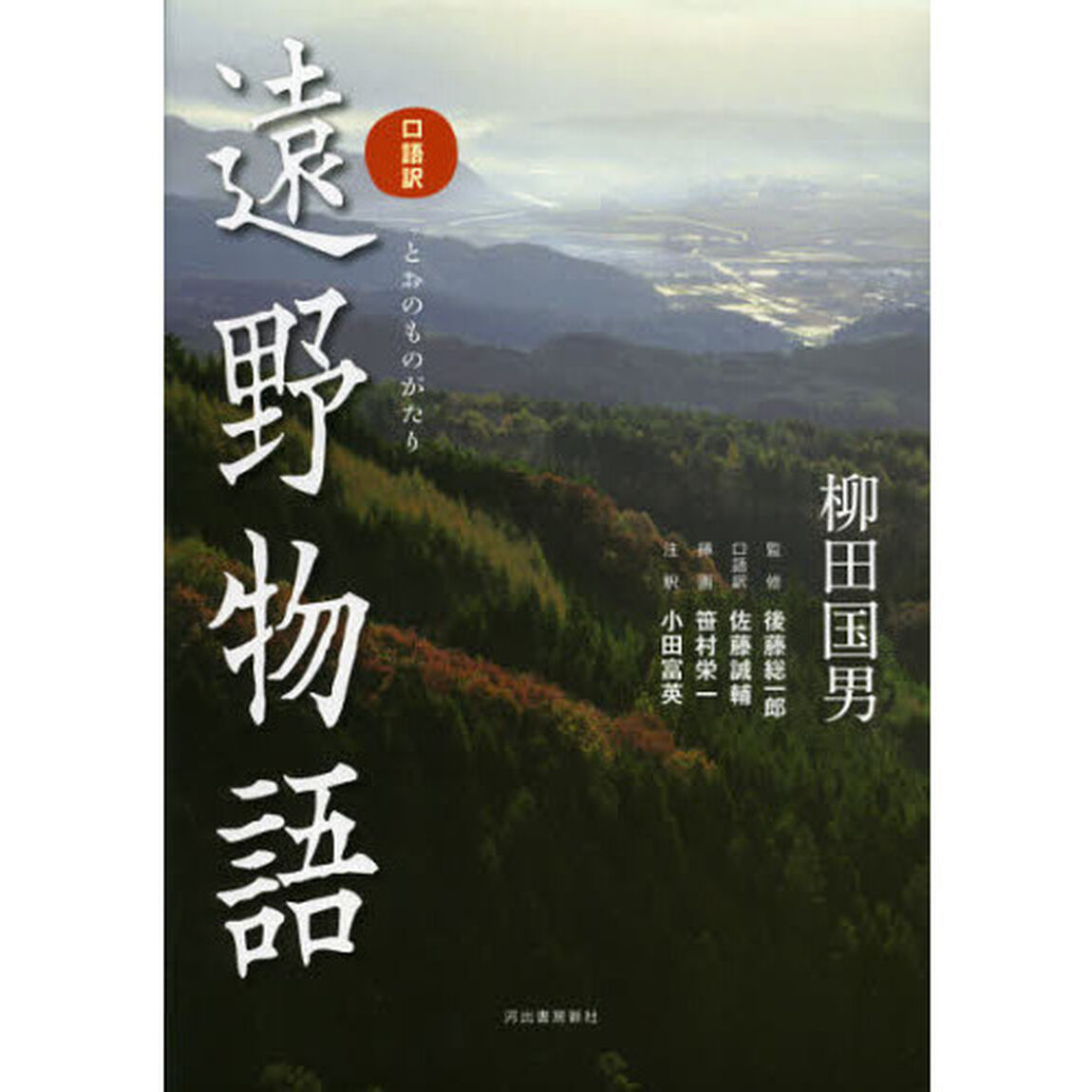 口語訳遠野物語「改訂新版」