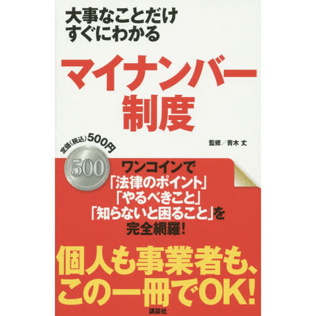 大事なことだけすぐにわかるマイナンバー制度
