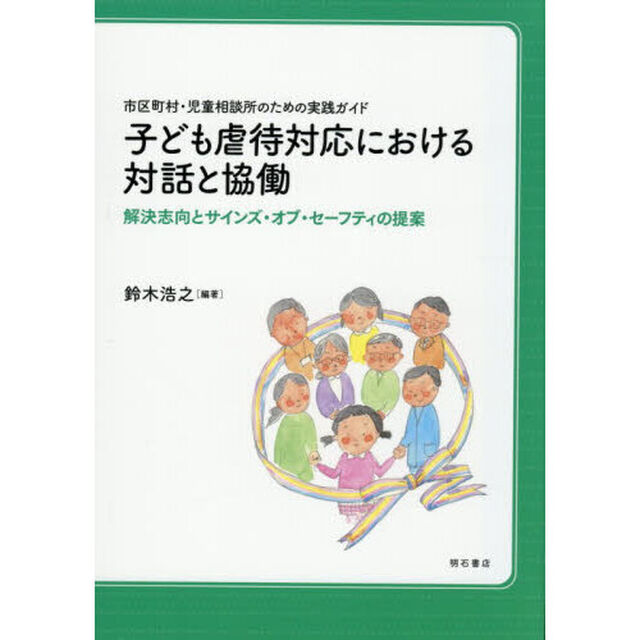 子ども虐待対応における対話と協働　市区町村・児童相談所のための実践ガイド　解決志向とサインズ・オブ・セーフティの提案