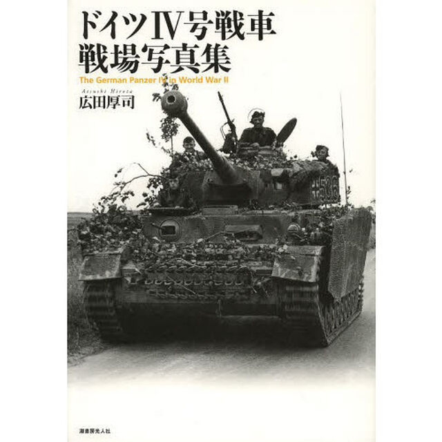 ドイツ４号戦車戦場写真集
