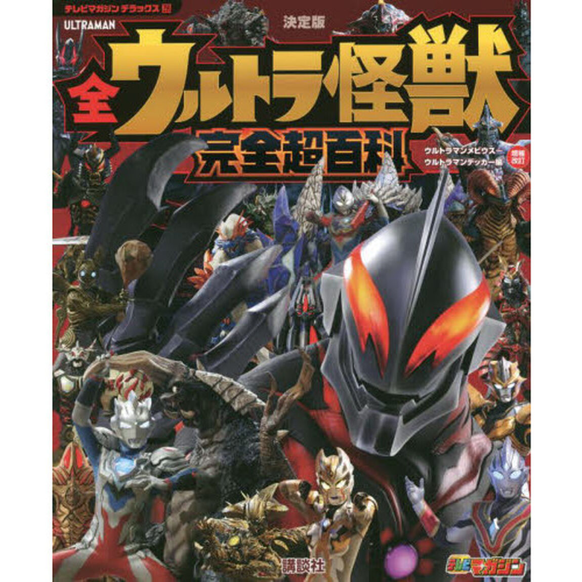 全ウルトラ怪獣完全超百科　決定版　ウルトラマンメビウス〜ウルトラマンデッカー編「増補改訂」