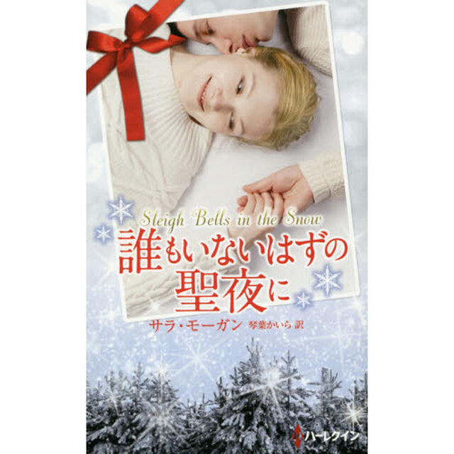 誰もいないはずの聖夜に