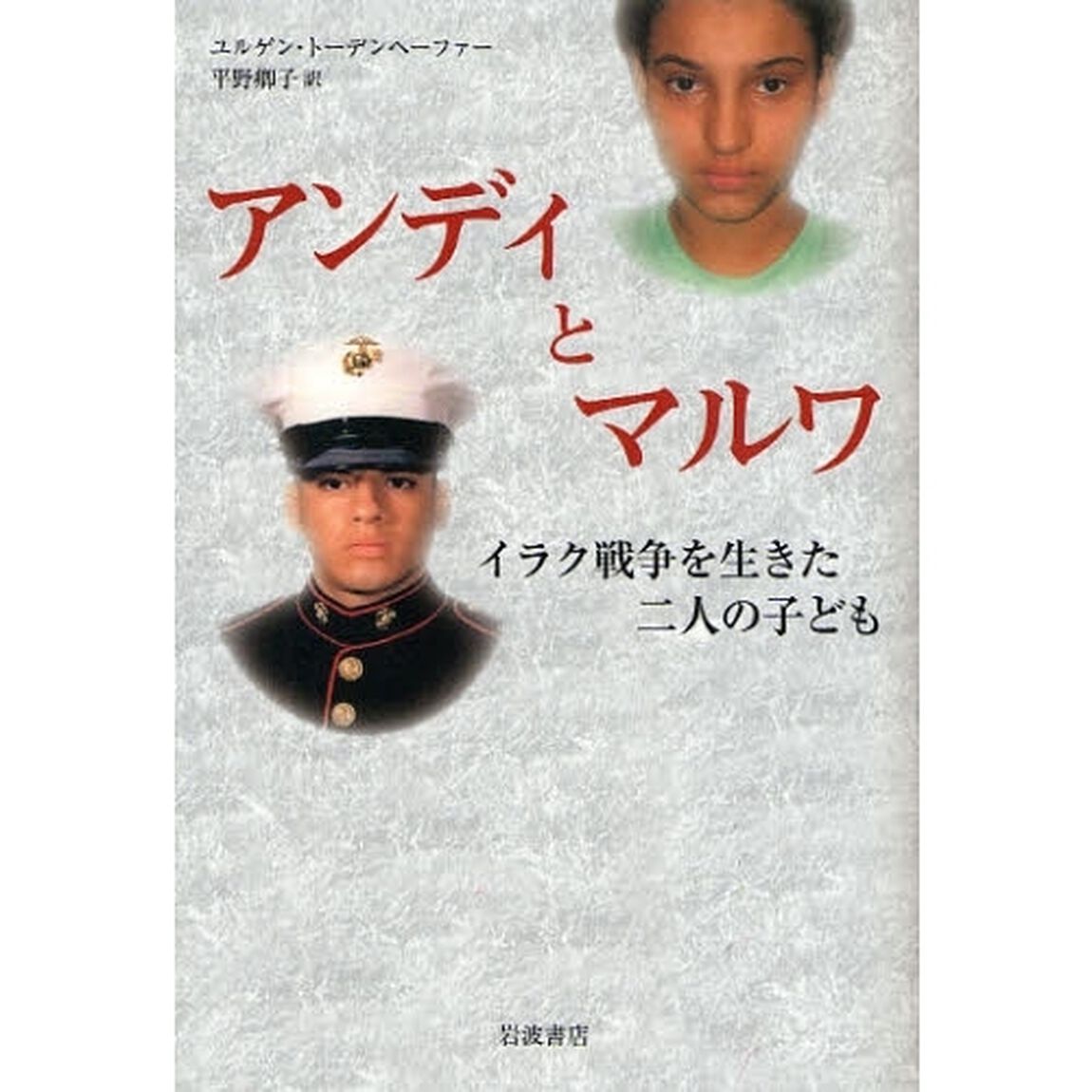 アンディとマルワ　イラク戦争を生きた二人の子ども