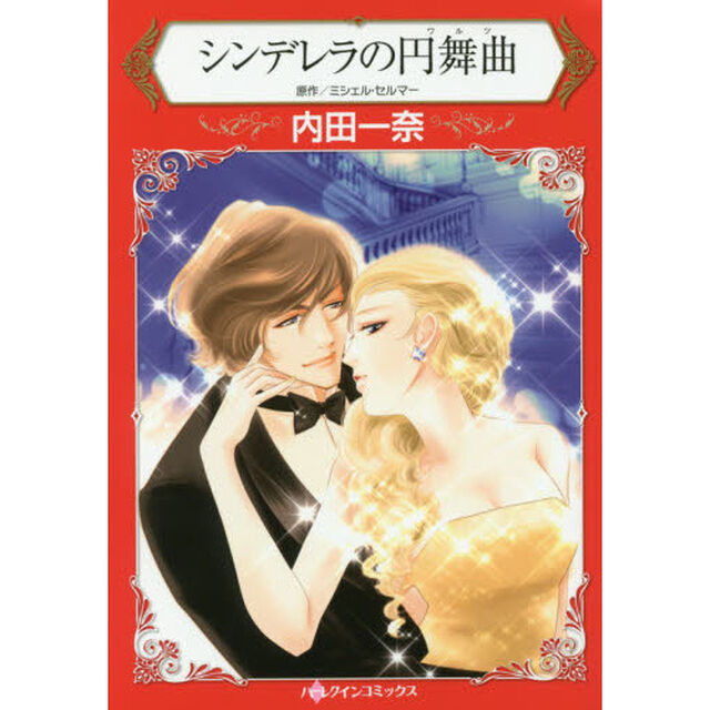 シンデレラの円舞曲（ワルツ）