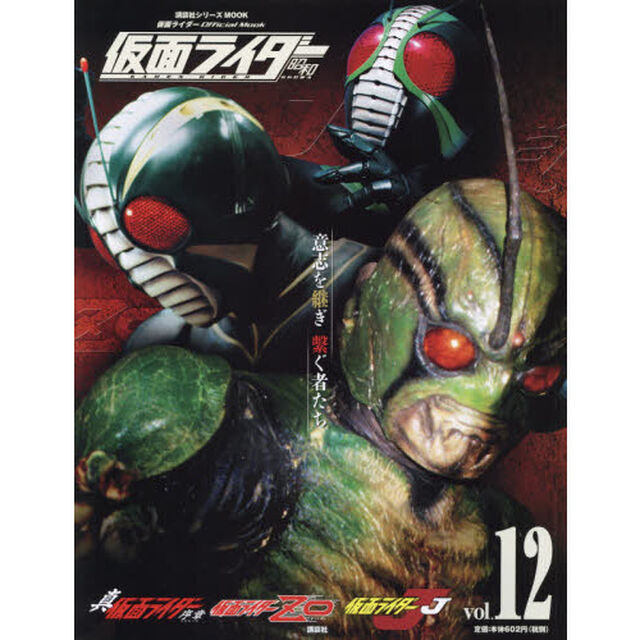 仮面ライダー昭和　ｖｏｌ．１２「真・仮面ライダー序章　仮面ライダーＺＯ　仮面ライダーＪ」