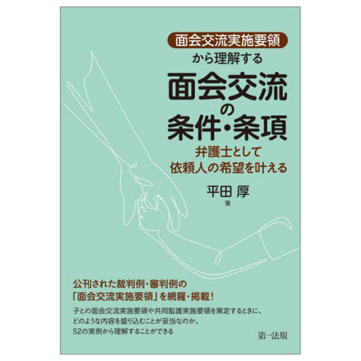 「面会交流実施要領」から理解する面会交流の条件・条項　弁護士として依頼人の希望を叶える