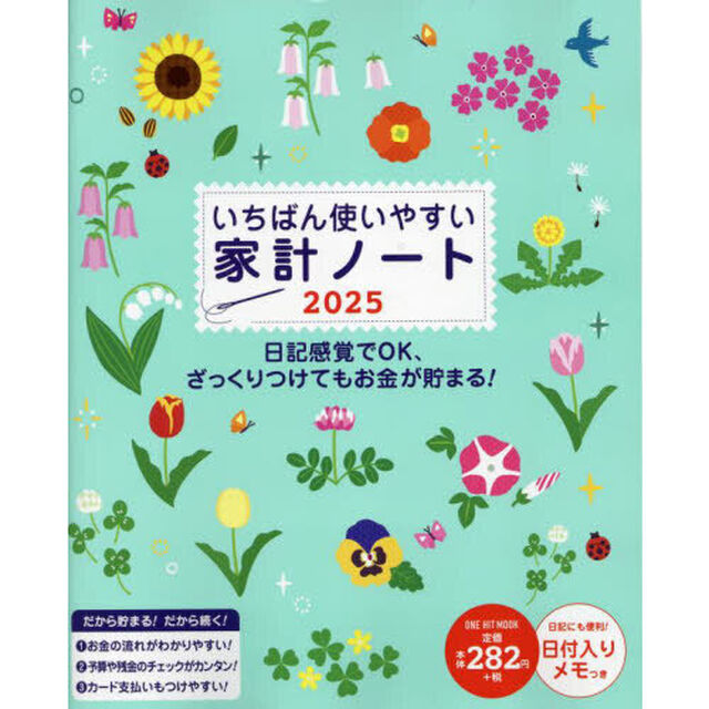 &rsquo;２５　いちばん使いやすい家計ノート