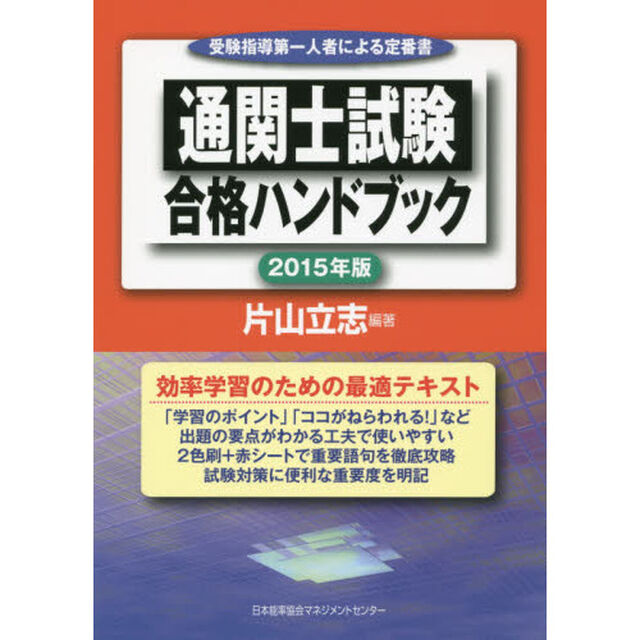 通関士試験合格ハンドブック　受験指導第一人者による定番書　２０１５年版