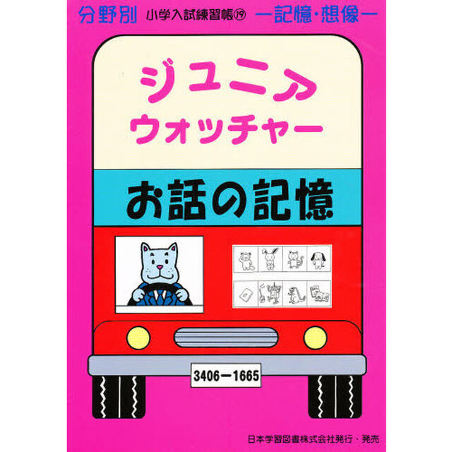 Ｊｒ．ウォッチャー　　１９　お話の記憶
