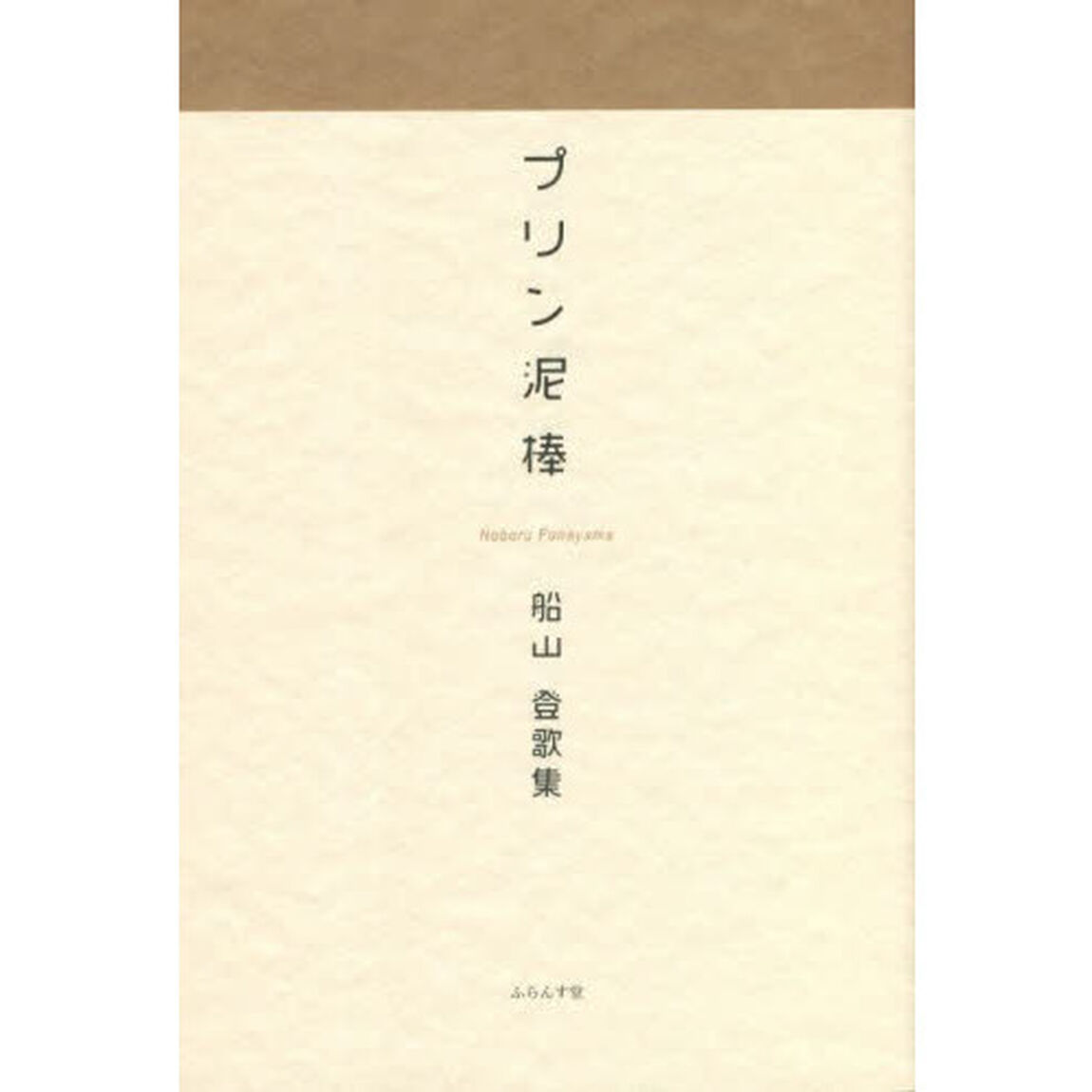 プリン泥棒　船山登歌集