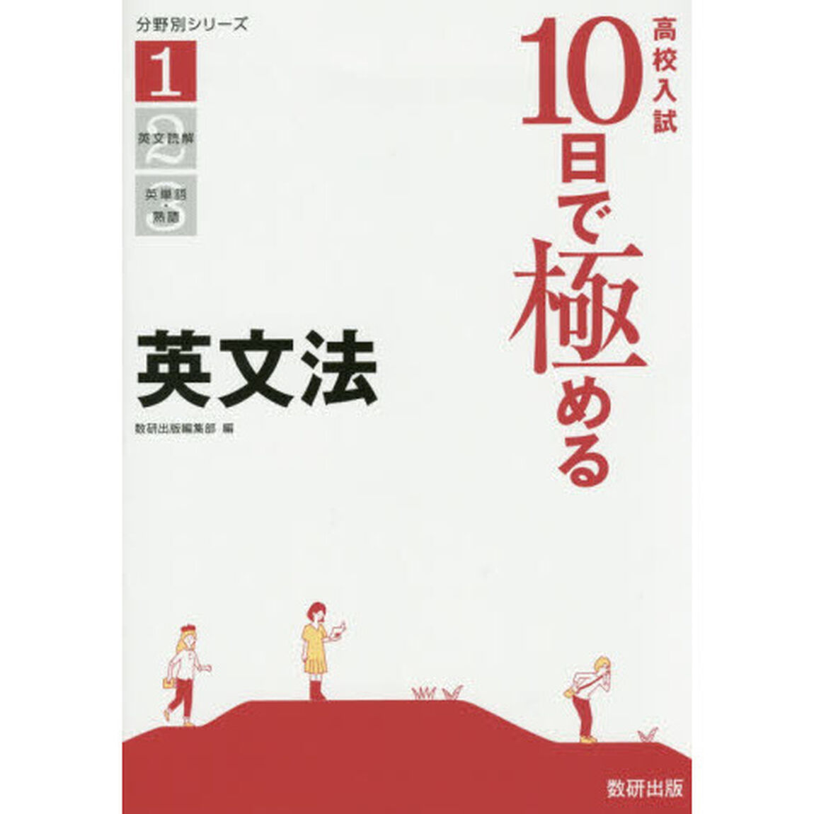 高校入試１０日で極める英文法
