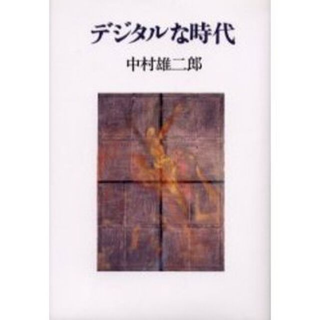 デジタルな時代