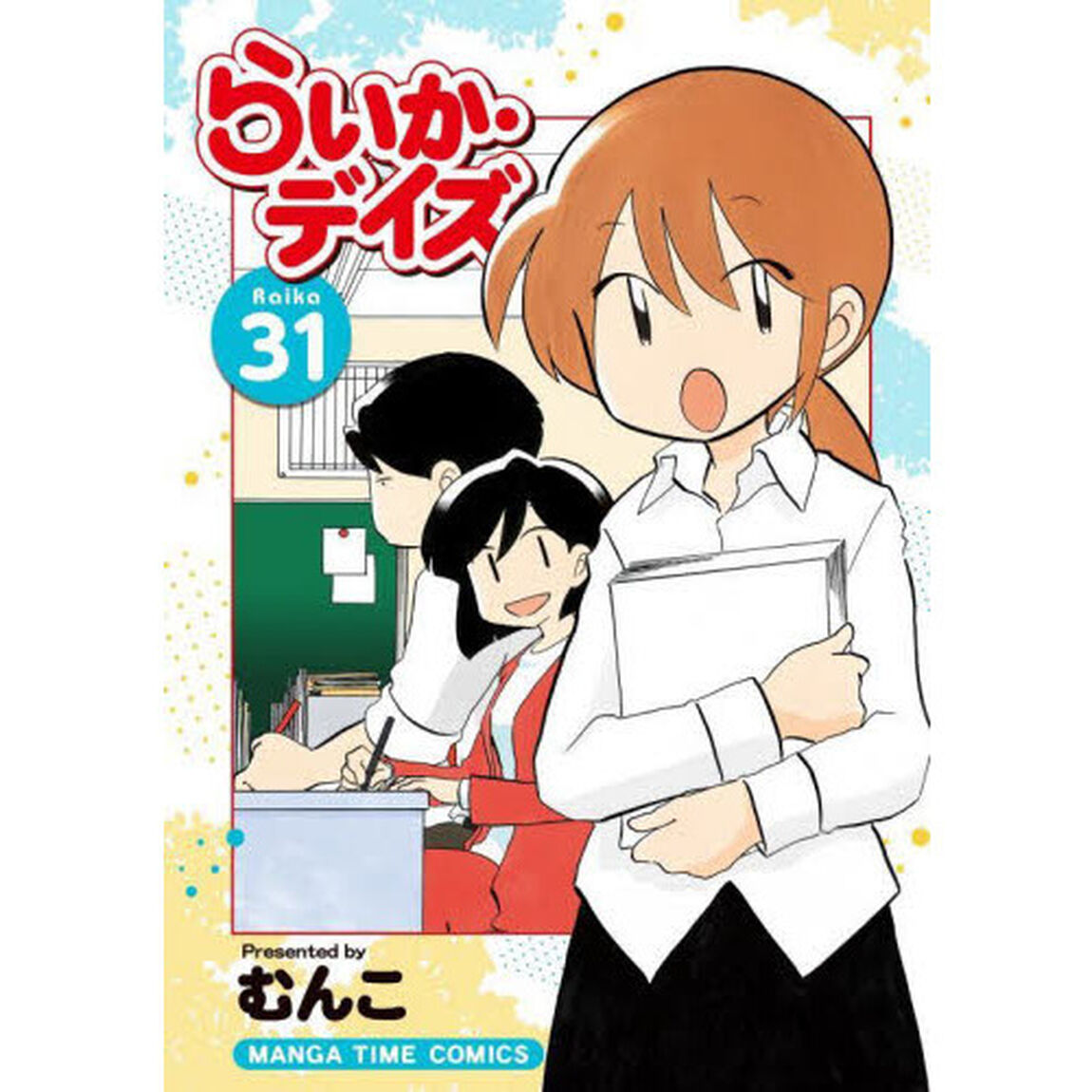 らいか・デイズ 31